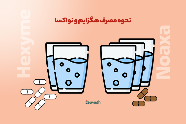 نحوه و میزان مصرف هگزایم و نواکسا